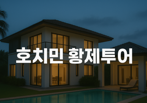 호치민황제투어
